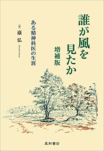 誰が風を見たか 増補版  ある精神科医の生涯