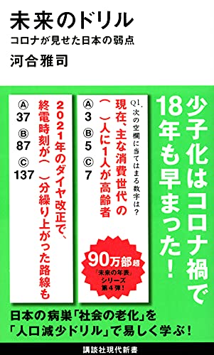 未来のドリル コロナが見せた日本の弱点 (講談社現代新書)