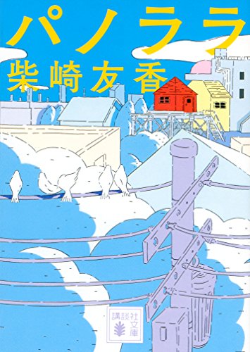 パノララ (講談社文庫)