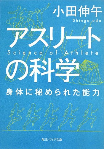 アスリートの科学  身体に秘められた能力 (角川ソフィア文庫)