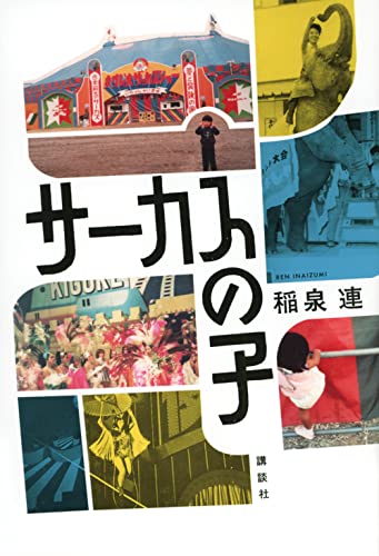 『サーカスの子』は驚きに満ちた私ノンフィクションだ！ 書影