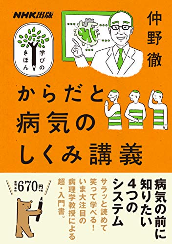 楽しく読めて役に立つ『からだと病気のしくみ講義』はサルでも読める医学書だ！（←自著誇大広告です） 書影