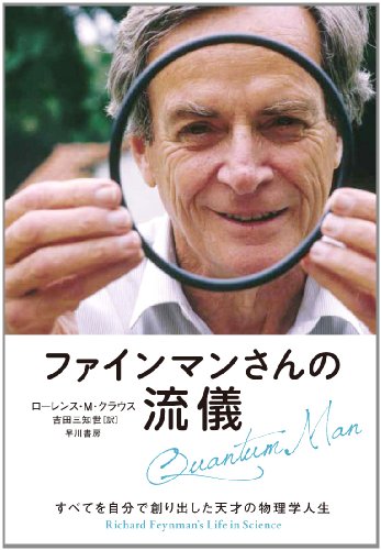 ファインマンさんの流儀