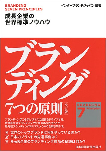 ブランディング 7つの原則【改訂版】 成長企業の世界標準ノウハウ