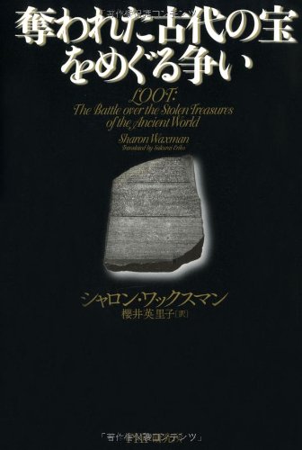 奪われた古代の宝をめぐる争い