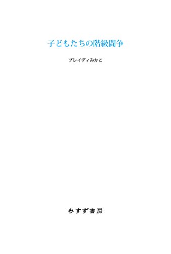 『子どもたちの階級闘争　ブロークン・ブリテンの無料託児所から』日常風景に投影された、世界の分断 書影