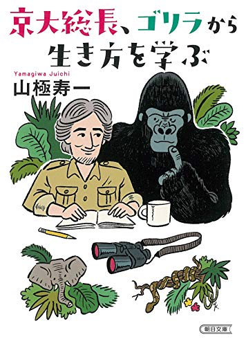 京大総長、ゴリラから生き方を学ぶ (朝日文庫)