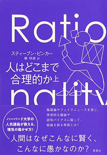 人はどこまで合理的か 上