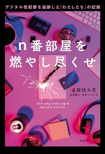 『n番部屋を燃やし尽くせ』デジタル性犯罪を暴け! 書影