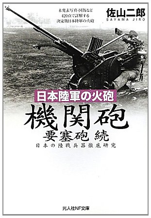 日本陸軍の火砲 機関砲 要塞砲 続―日本の陸戦兵器徹底研究 (光人社NF文庫)