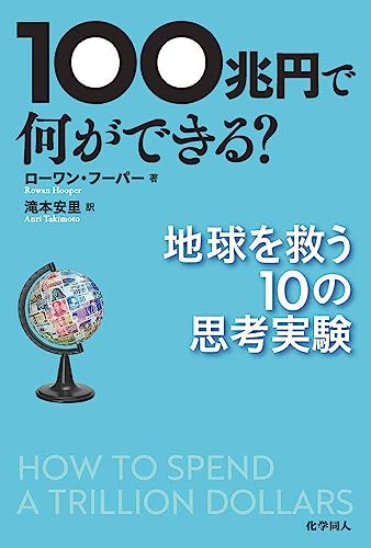 100兆円使う前に考えておきたいこと!? 『100兆円で何ができる? 地球を救う10の思考実験』 書影