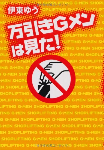 万引きＧメンは見た！