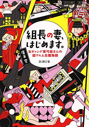 『組長の妻、はじめます。 女ギャング亜弓姐さんの超ワル人生懺悔録』裏社会に咲いた愛の物語 書影