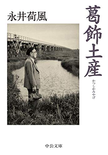 葛飾土産 (中公文庫 な)