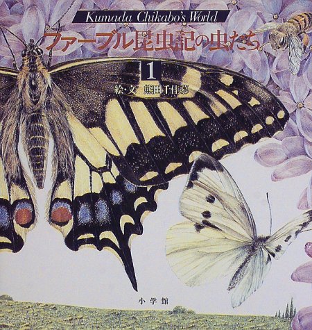 ファーブル昆虫記の虫たち〈1〉 (KumadaChikabo’s World)