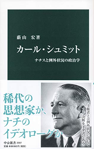 カール・シュミット-ナチスと例外状況の政治学 (中公新書)