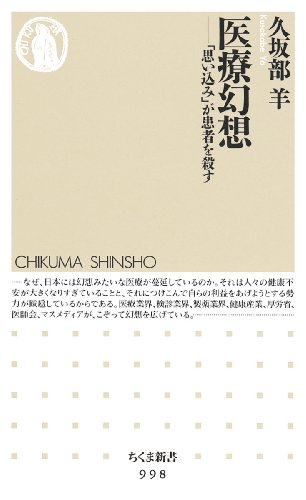 医療幻想: 「思い込み」が患者を殺す (ちくま新書)