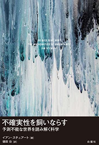不確実性を飼いならす——予測不能な世界を読み解く科学
