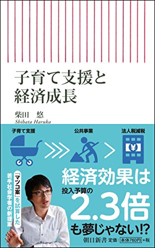 子育て支援と経済成長 (朝日新書)