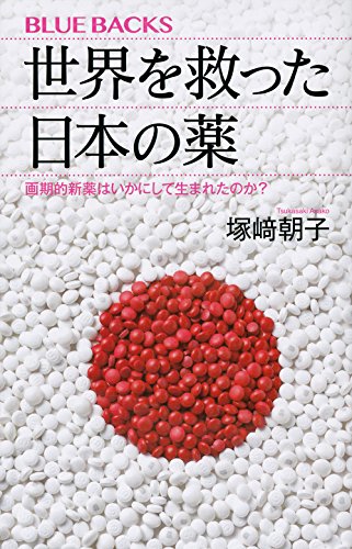 世界を救った日本の薬 画期的新薬はいかにして生まれたのか? (ブルーバックス)