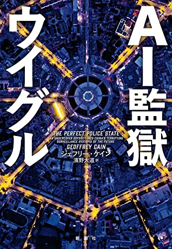 『AI監獄ウイグル』史上最悪の「AI監獄」は誰によってつくられたか 書影