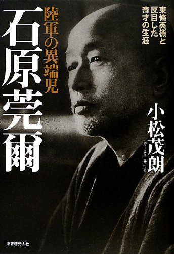 陸軍の異端児 石原莞爾―東條英機と反目した鬼才の生涯