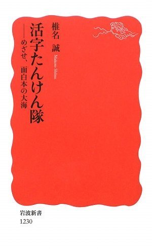 活字たんけん隊――めざせ、面白本の大海 (岩波新書)
