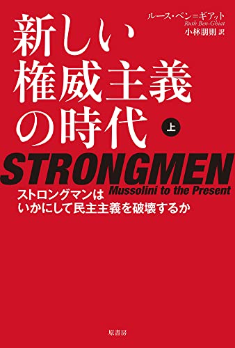 新しい権威主義の時代　上：ストロングマンはいかにして民主主義を破壊するか