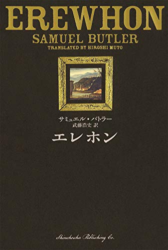 サミュエル・バトラー『エレホン』を読む　反ダイバーシティと反シンギュラリティの世界 書影