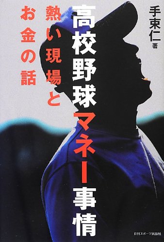 高校野球マネー事情