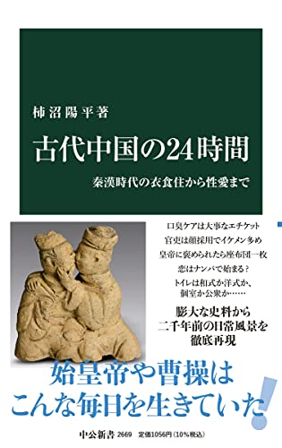 『古代中国の24時間』英雄たちの歴史の陰に民衆の変わらぬ日常があった 書影