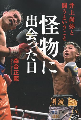 『怪物に出会った日』敗北が持つ豊かな可能性 書影