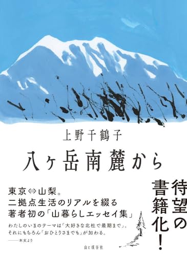 『八ヶ岳南麓から』山暮らしのリアル 書影
