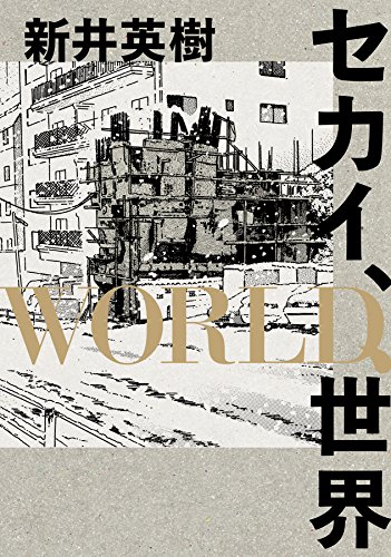 セカイ、WORLD、世界 (ビームコミックス)