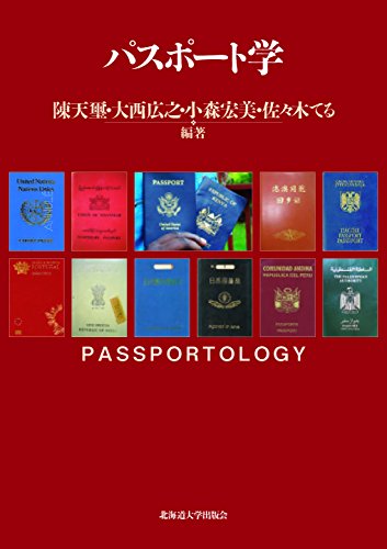 パスポート学
