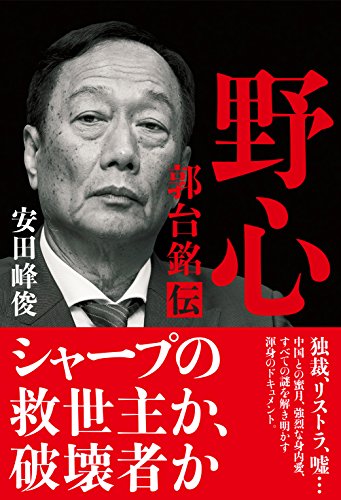 野心 郭台銘伝