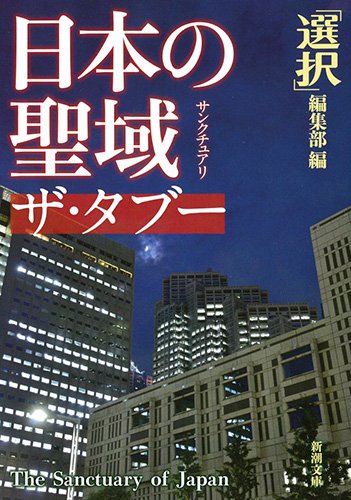 『日本の聖域 ザ・タブー 』 書影