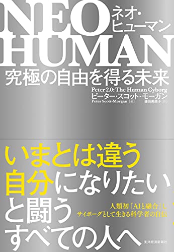 『NEO HUMAN ネオ・ヒューマン　究極の自由を得る未来』サイボーグになった男、「人間」の本質を語る 書影