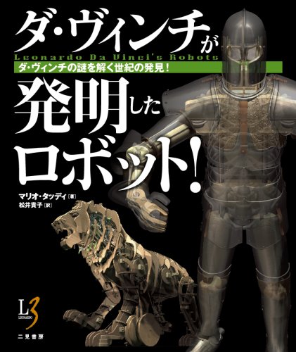 ダ・ヴィンチが発明したロボット !