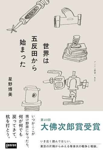 『世界は五反田から始まった』足元から歴史が広がる 書影