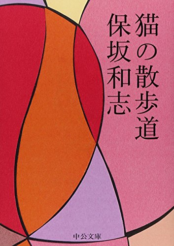 猫の散歩道 (中公文庫)