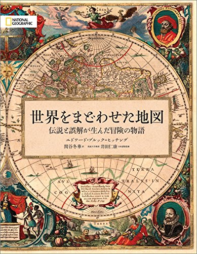 世界をまどわせた地図――伝説と誤解が生んだ冒険の物語