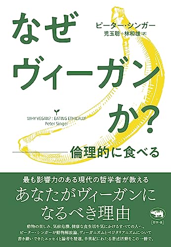 『なぜヴィーガンか？』 シンプルな論理とそれが人びとに与えた影響 書影