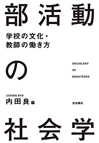 『部活動の社会学　学校の文化・教師の働き方』「保護者の期待」も影響 過熱する部活動の問題を分析 書影