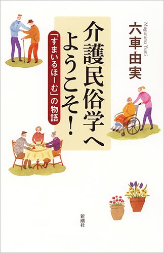 介護民俗学へようこそ 「すまいるほーむ」の物語