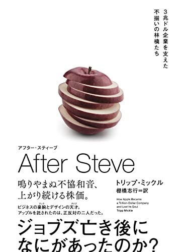 AFTER STEVE アフター・スティーブ 3兆ドル企業を支えた不揃いの林檎たち(仮) (ハーパーコリンズ・ノンフィクション, NF84)