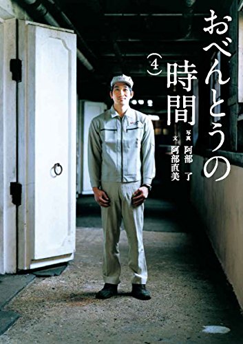 おべんとうの時間 4 (翼の王国BOOKS)