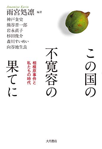 『この国の不寛容の果てに　相模原事件と私たちの時代』歴史の進歩とは何か 書影