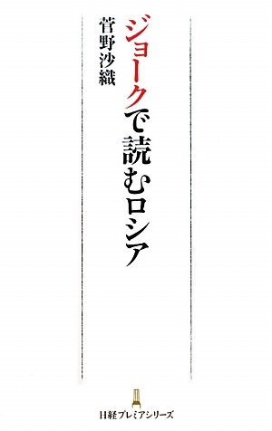 ジョークで読むロシア (日経プレミアシリーズ)