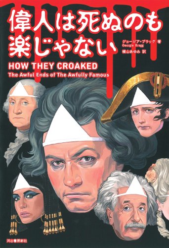 『偉人は死ぬのも楽じゃない』 書影